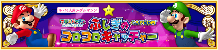 マリオパーティ ふしぎのコロコロキャッチャー